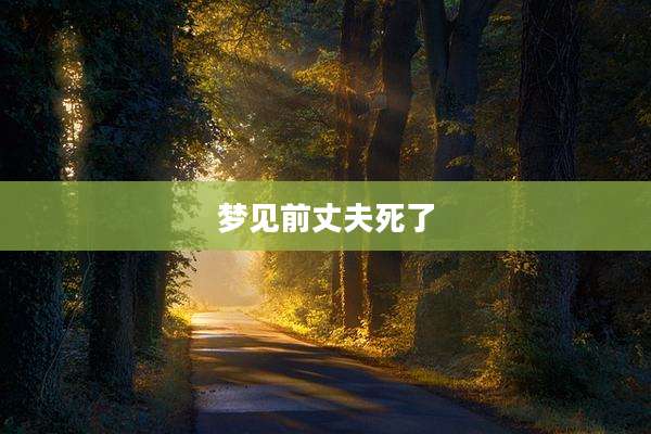 梦见前丈夫死了