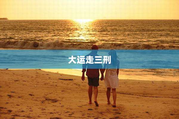 大运走三刑