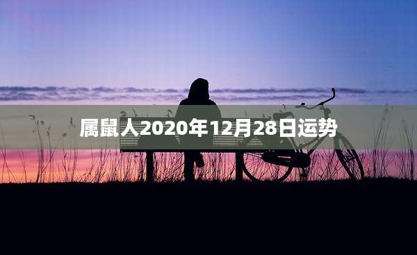 属鼠人2020年12月28日运势