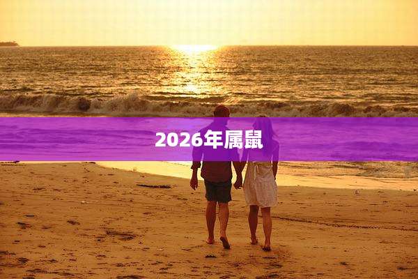 2026年属鼠