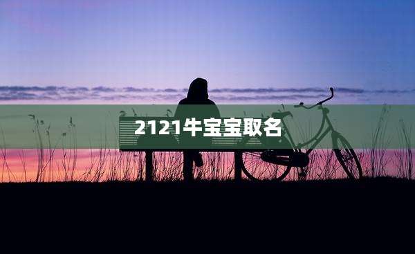2121牛宝宝取名