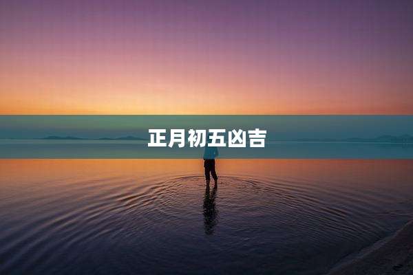正月初五凶吉