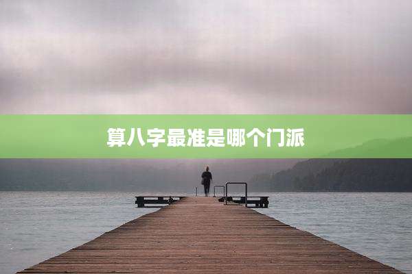 算八字最准是哪个门派