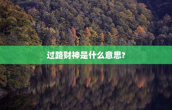 过路财神是什么意思?