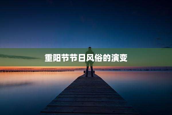 重阳节节日风俗的演变