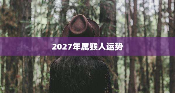 2027年属猴人运势