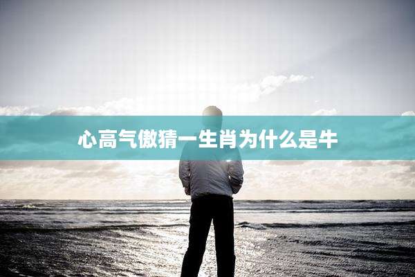 心高气傲猜一生肖为什么是牛