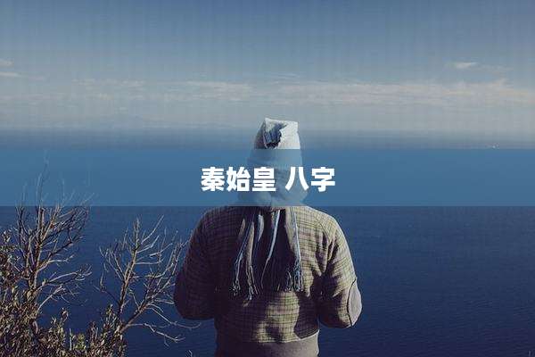 秦始皇 八字