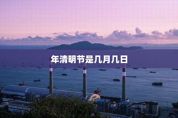年清明节是几月几日