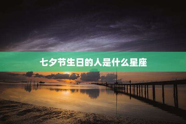 七夕节生日的人是什么星座