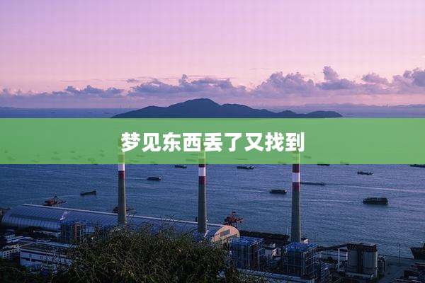 梦见东西丢了又找到