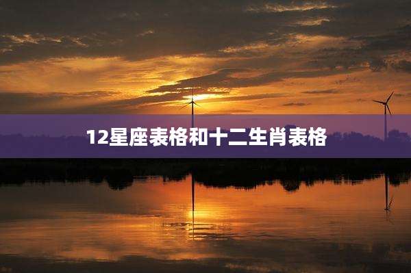 12星座表格和十二生肖表格