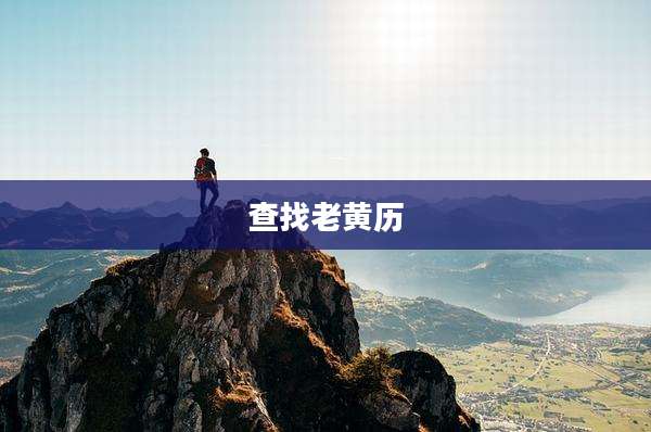 查找老黄历