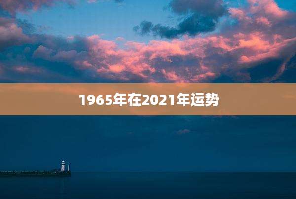 1965年在2021年运势