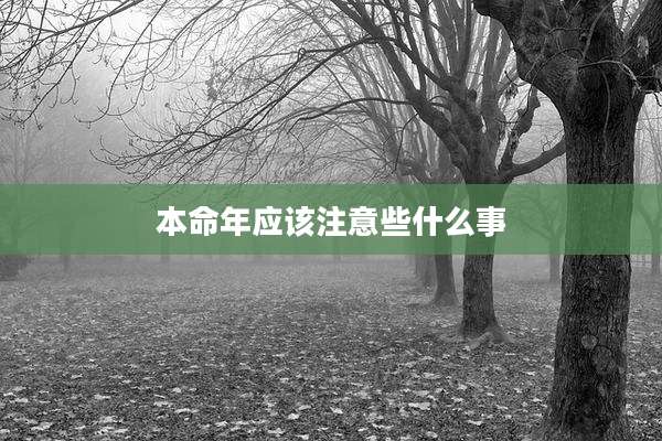 本命年应该注意些什么事