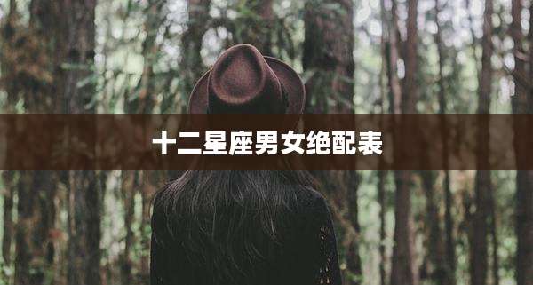 十二星座男女绝配表