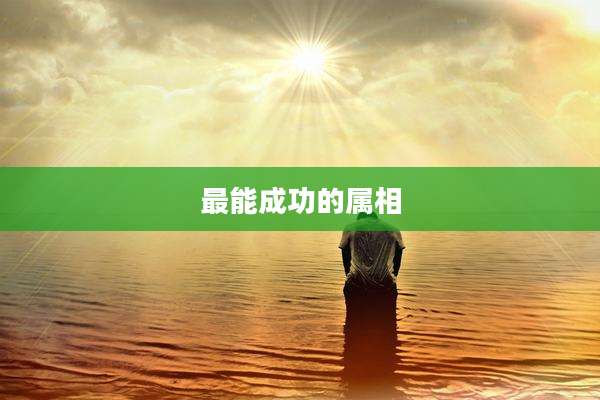 最能成功的属相