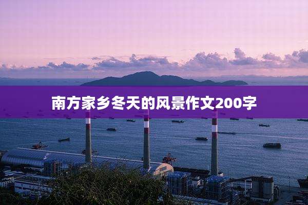 南方家乡冬天的风景作文200字
