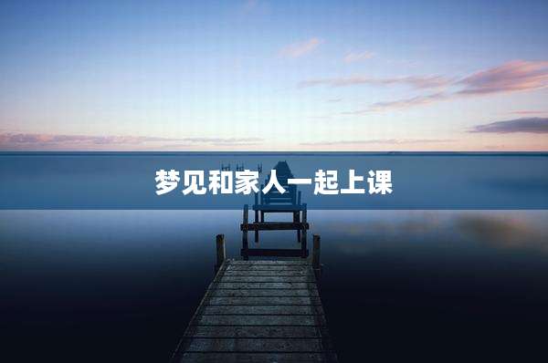 梦见和家人一起上课