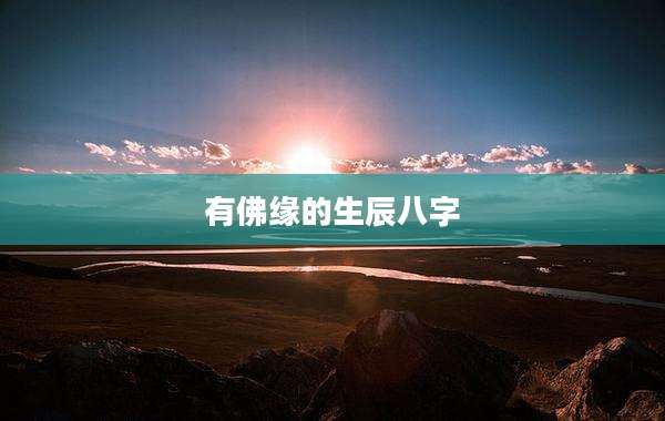有佛缘的生辰八字