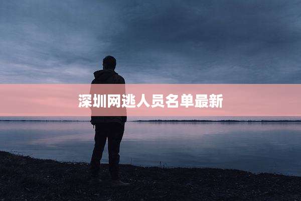 深圳网逃人员名单最新
