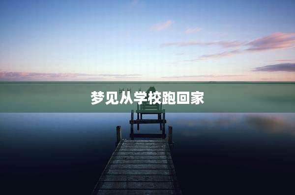 梦见从学校跑回家