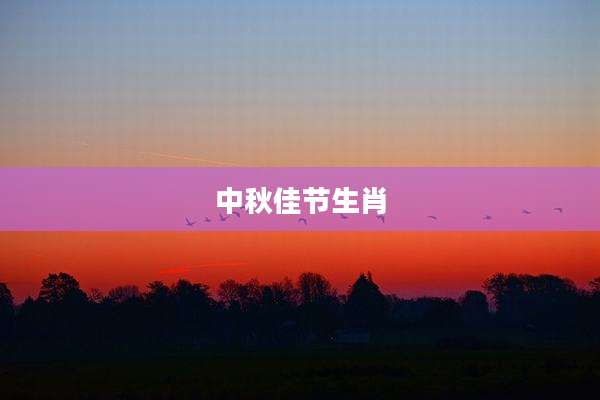 中秋佳节生肖
