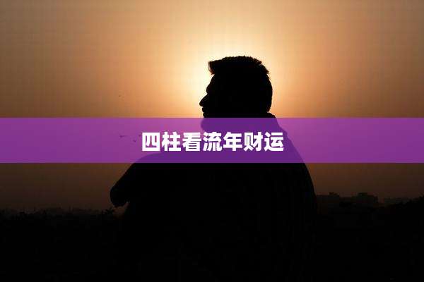 四柱看流年财运