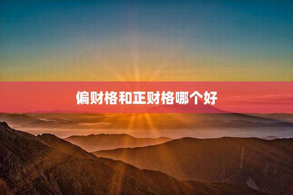 偏财格和正财格哪个好