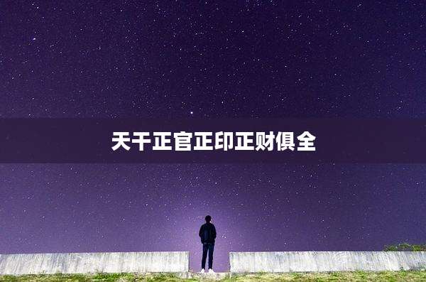 天干正官正印正财俱全