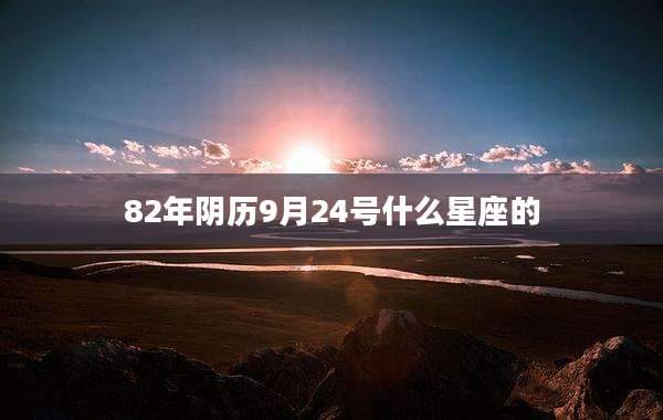 82年阴历9月24号什么星座的
