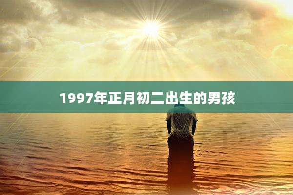 1997年正月初二出生的男孩