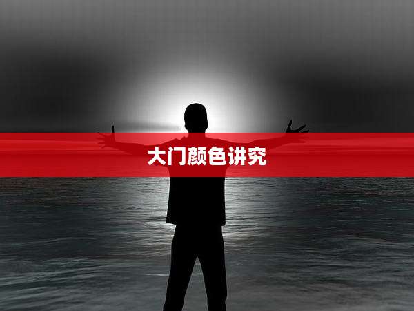 大门颜色讲究