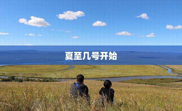 夏至几号开始