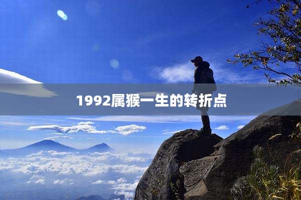 1992属猴一生的转折点