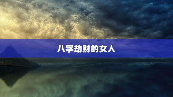 八字劫财的女人