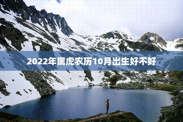 2022年属虎农历10月出生好不好