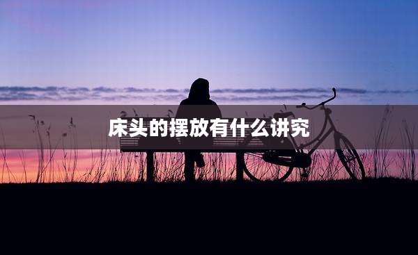 床头的摆放有什么讲究