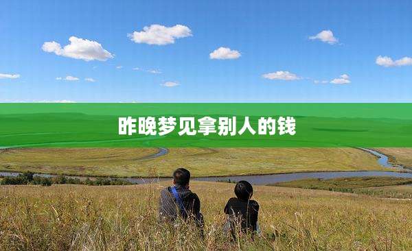 昨晚梦见拿别人的钱