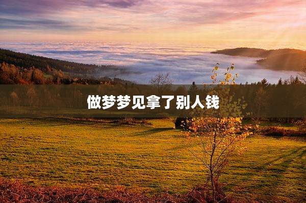 做梦梦见拿了别人钱