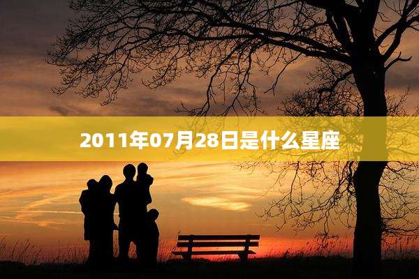 2011年07月28日是什么星座