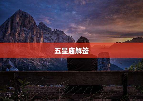 五显庙解签