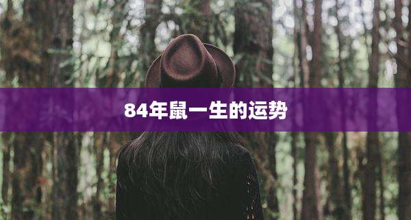 84年鼠一生的运势