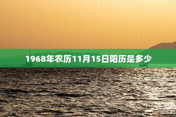 1968年农历11月15日阳历是多少