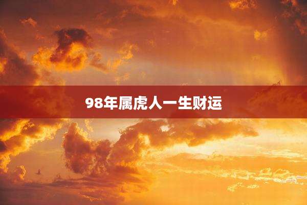 98年属虎人一生财运