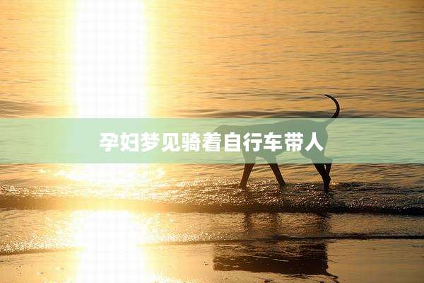 孕妇梦见骑着自行车带人
