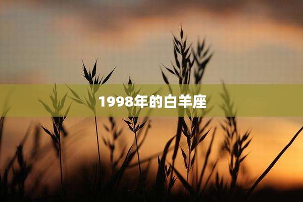 1998年的白羊座