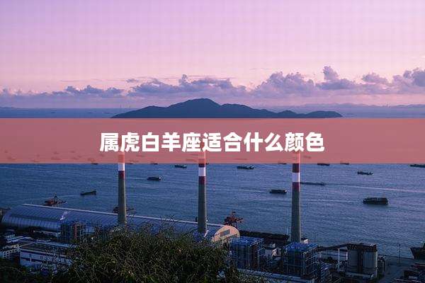 属虎白羊座适合什么颜色
