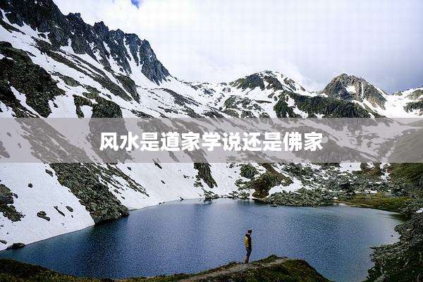 风水是道家学说还是佛家