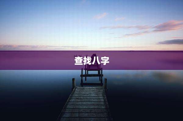 查找八字